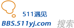 511遇见论坛